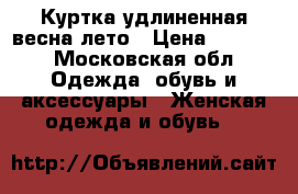 Куртка удлиненная весна-лето › Цена ­ 5 000 - Московская обл. Одежда, обувь и аксессуары » Женская одежда и обувь   